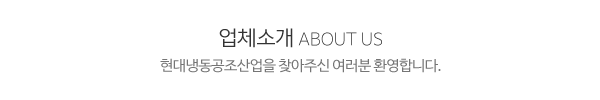 현대냉동공조산업_메인문구_내용
