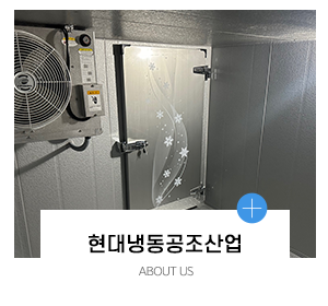 현대냉동공조산업_메인링크_업체소개
