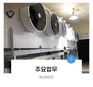현대냉동공조산업_메인링크_업무안내